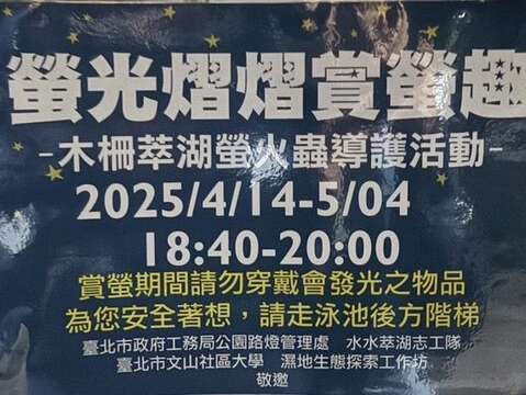 木柵萃湖螢火蟲導護活動資訊(圖片來源:臺北市政府工務局公園路燈工程管理處)