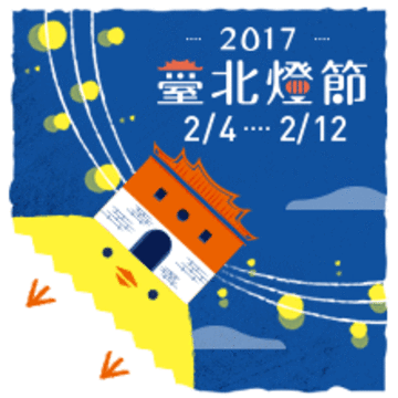 燈燈燈 燈好多 世大運桌球國手江宏傑代言2017臺北燈節 粉墨登場