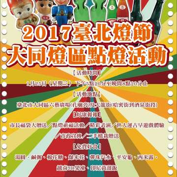 「2017臺北燈節大同燈區─歡慶世大運‧大同亮起來」點燈活動，歡迎踴躍參與