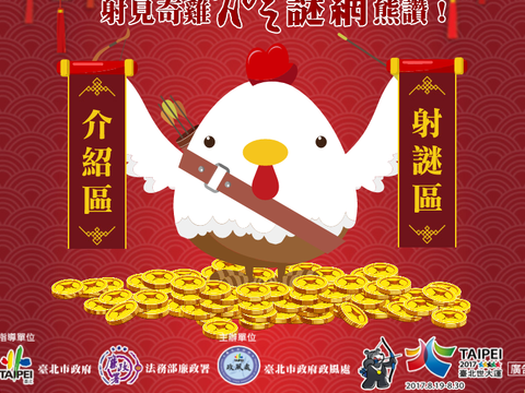 射箭射燈謎、雞年抽機票，「2017射見奇雞．燈謎網熊讚！」等你來挑戰！