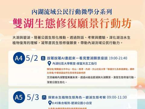 114年雙湖生態修復願景行動坊宣傳海報(圖片來源：臺北市政府工務局公園路燈工程管理處)