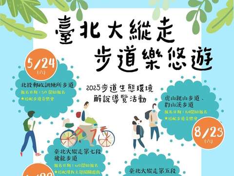 114年步道生態環境解說導覽-海報(圖片來源:臺北市政府工務局大地工程處)