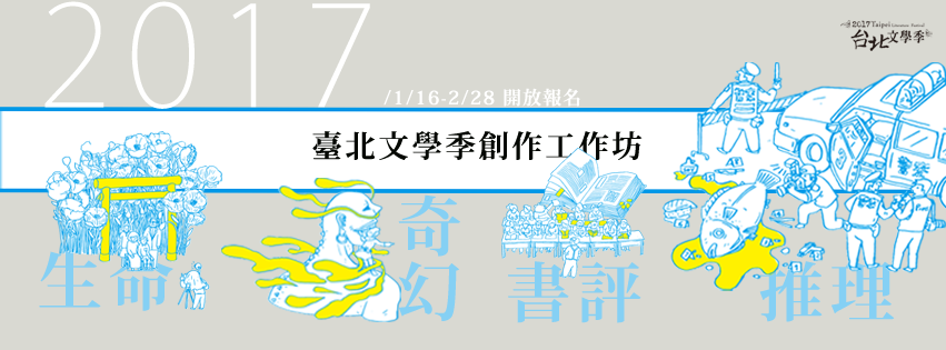 2017臺北文學季