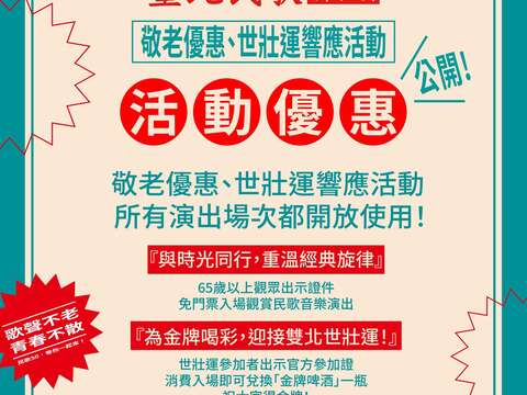 臺北民歌新浪潮_響應世壯運與敬老優惠 （禁止酒駕；飲酒過量，有害健康）(圖片來源：臺北市政府文化局)
