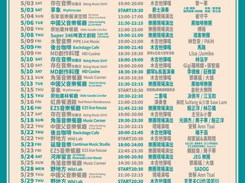 臺北民歌新浪潮_節目總表(圖片來源：臺北市政府文化局)