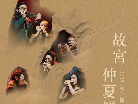 國立故宮博物院《故宮仲夏樂》口琴音樂會宣傳海報（資料來源：國立故宮博物院官網）