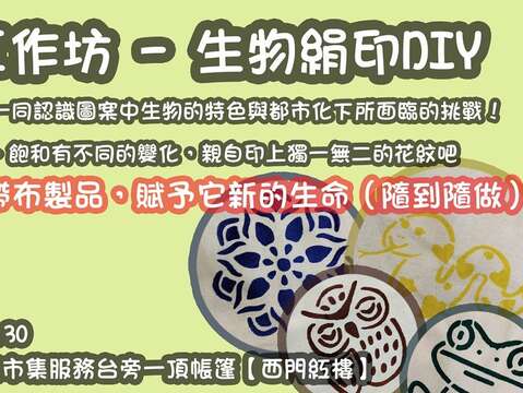 西門紅樓與芝山文化生態綠園聯名辦理《野生生物絹印DIY課程》（資料來源：西門紅樓提供）