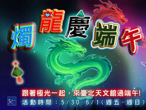 臺北市立天文科學教育館端午節《燭龍慶端午》系列活動（資料來源：臺北市立天文館提供）