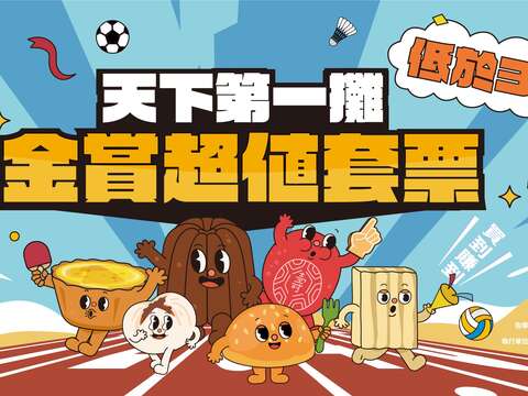 「天下第一攤超值套票」集結獲獎美食，設計成三款不同主題組合，每組價值超過700元，現僅需199元即可購得，限量300份，將於6月11日中午12時整在KKTIX平台開放搶購。(圖片來源：臺北市市場處)