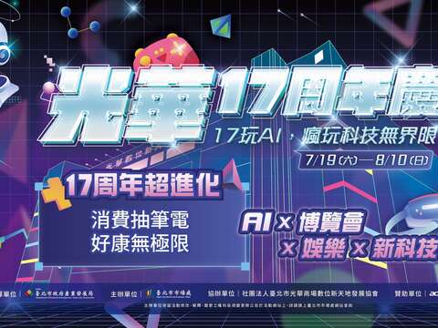 光華17周年慶_主視覺