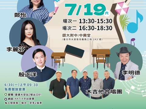 臺北電臺「戀戀臺北 夏日演唱會」7月19日於師大附中中興堂登場,邀請多位知名歌手,與民眾共享民歌經典。(圖片來源:臺北市政府觀光傳播局)