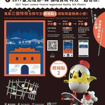 伝統の西区vs.流行テクノロジー 　拡張現実+仮想現実 2017台北ランタンフェスティバルの 世代を超えて楽しめるテクノロジー