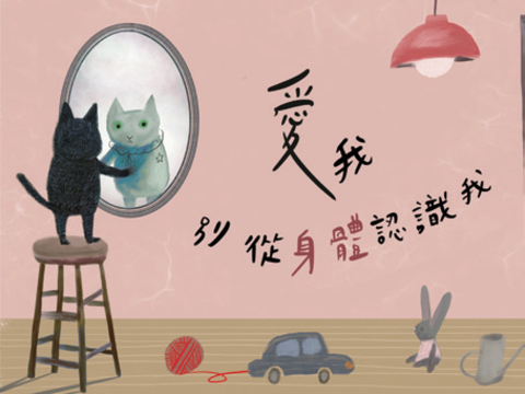 P48_精彩活動 -5-「愛我,別從身體認識我」