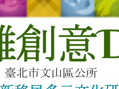 臺北市文山區公所「新移民皮雕創意DIY課程」開課囉!