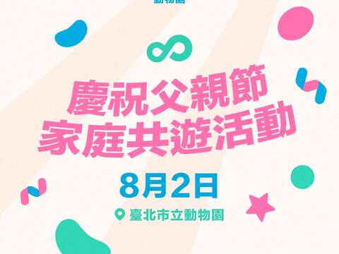 動物園「慶祝父親節共遊活動」