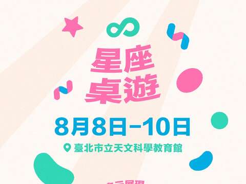 天文館「星座桌遊」