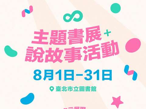 圖書館「主題書展 說故事活動」