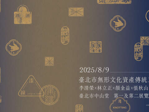 臺北市無形文化資產傳統工藝推廣特展《文化裡的點燈人》。(圖片來源: 臺北市文化局藝術發展科)