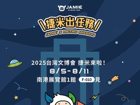 捷米文博會出任務海報(圖片來源：臺北大眾捷運股份有限公司)