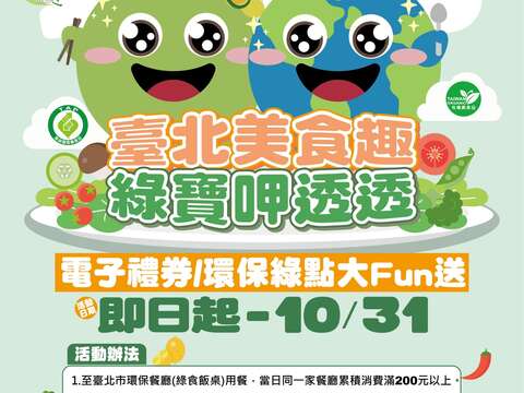 「臺北美食趣 綠寶呷透透」活動(圖片來源：臺北市政府環境保護局綜合企劃科)