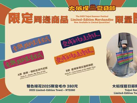大稻埕夏日節限定毛巾與電繡茄芷袋，今夏必收藏紀念品(圖片來源：臺北市政府觀光傳播局)