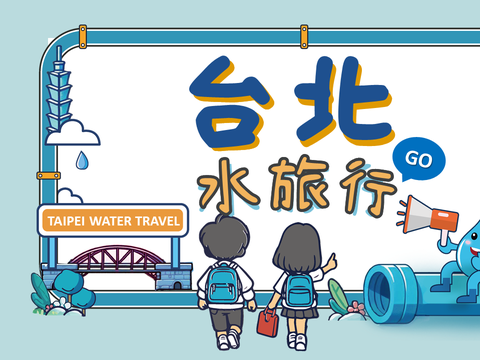 Exclusive for Taipei Junior High and Elementary Schools — The 2025 Taipei Water Journey Is Now Open for Registration
