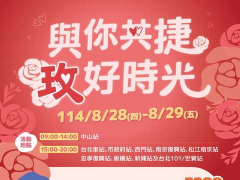 與你共捷,玫好時光海報(圖片來源:臺北大眾捷運股份有限公司)