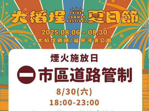 煙火施放日市區道路管制(圖片來源:臺北市政府交通局)