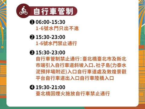 自行車交通管制說明(圖片來源:臺北市政府交通局)