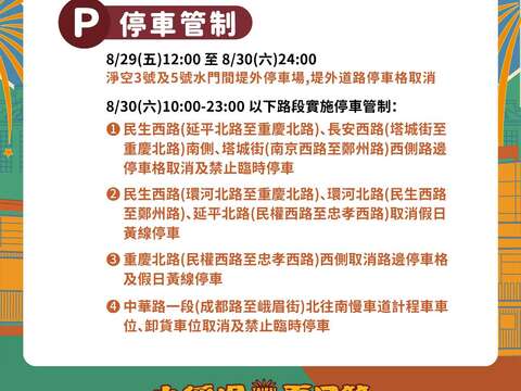 停車交通管制說明(圖片來源:臺北市政府交通局)