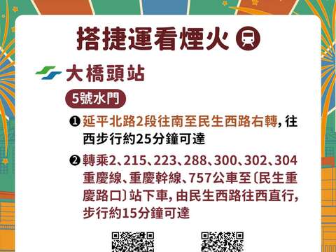 大橋頭站捷運看煙火(圖片來源:臺北市政府交通局)