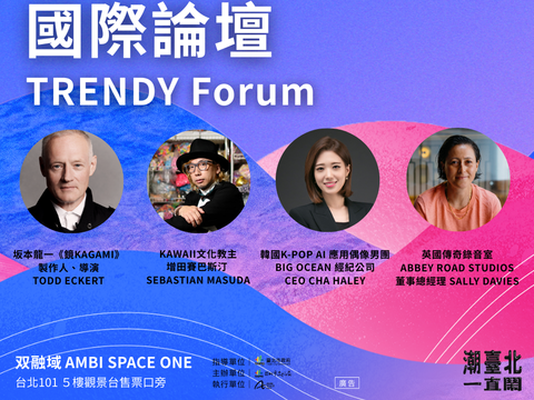 國際論壇TRENDY Forum：9月4日、9月5日(圖片來源：臺北市政府文化局)