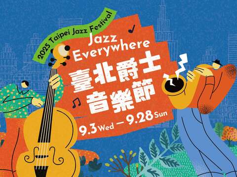 2025臺北爵士音樂節_主視覺(圖片來源:臺北市政府文化局)