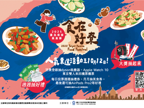 1-2025台北客家美食節「食在好尞」人氣票選