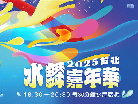水舞嘉年華-海報(圖片來源:臺北市政府傳播行政科)