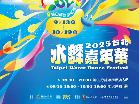 2025台北水舞嘉年華(圖片來源：臺北市政府傳播行政科)