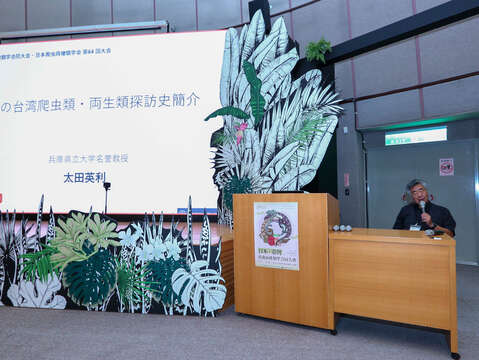 太田英利教授分享他在臺灣兩棲爬蟲研究歷程 (圖片來源:臺北市立動物園)