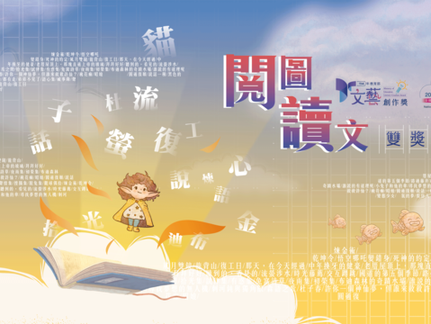 圖說七：國立臺灣藝術教育館舉辦《閱圖讀文雙獎得獎作品展聯展》海報(資料來源：國立臺灣藝術教育館提供)
