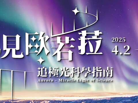 圖說九：2025年度特展《遇見歐若菈–追極光科學指南》展至10月12日(資料來源：臺北市立天文科學教育館官網)