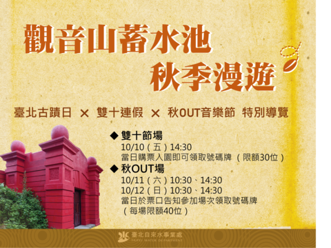 圖說十二：臺北自來水園區《10月10日~12日 觀音山蓄水池．秋季漫遊特別導覽活動》(資料來源：臺北自來水園區官網)
