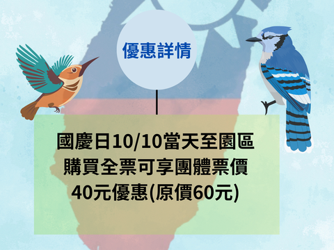 圖說十三：關渡自然公園推出《國慶門票優惠活動》(資料來源：關渡自然公園提供)