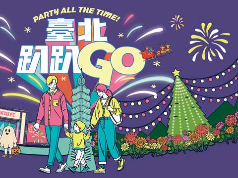 「臺北趴趴GO」第四季活動主軸為歡樂的耶誕、跨年歲末活動，還有繽紛綻放的士林官邸菊展。(圖片來源:臺北市政府觀光傳播局)