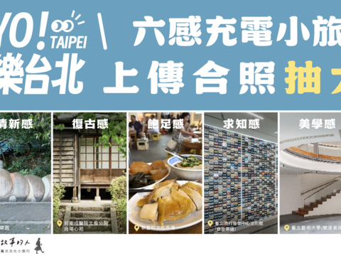 「YO! 樂台北—六感充電小旅行」10月上線，分享照片抽大獎。(圖片來源:臺北市政府觀光傳播局)