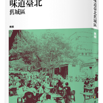 《味道臺北舊城區》