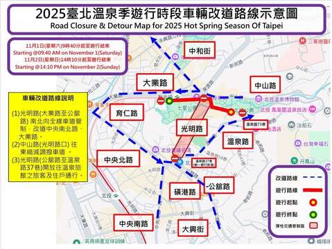 2025臺北溫泉季即將登場交通管制措施（圖片來源：臺北市政府警察局北投分局）