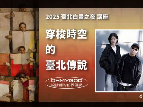 設計師的仙界傳說講座（圖片來源：臺北市政府文化局）