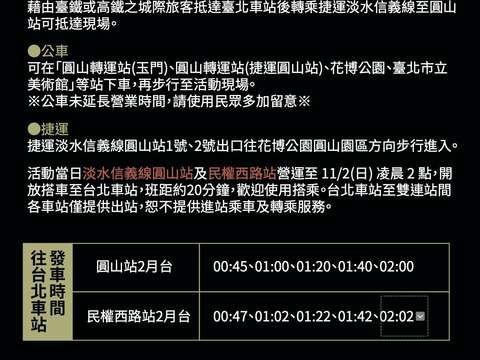 2025白晝之夜交通資訊(圖片來源:臺北市政府文化局)