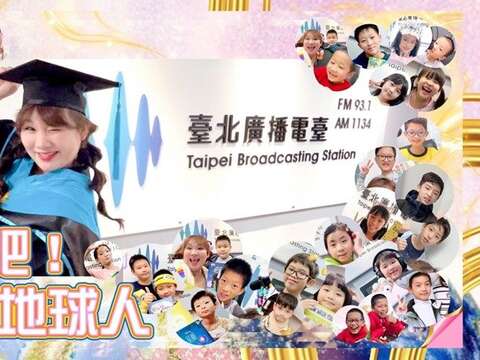 臺北電臺「行動吧!小小地球人」節目入圍2025 URTI國際廣播大獎。(圖片來源:臺北市政府觀光傳播局)