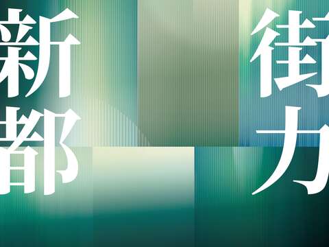 2-島內散步_主視覺_文化街力共築新都-03(新)