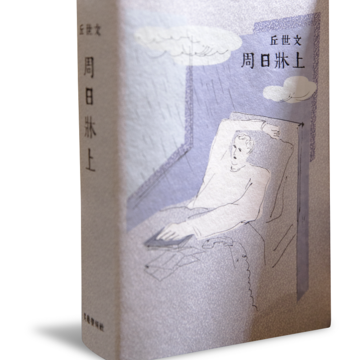 《周日牀上》